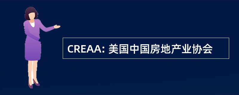 CREAA: 美国中国房地产业协会