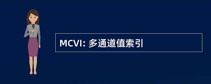 MCVI: 多通道值索引