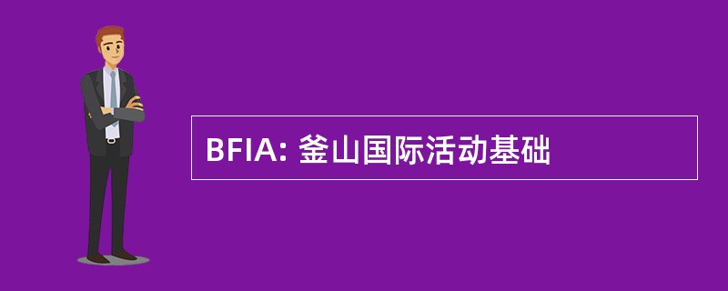 BFIA: 釜山国际活动基础