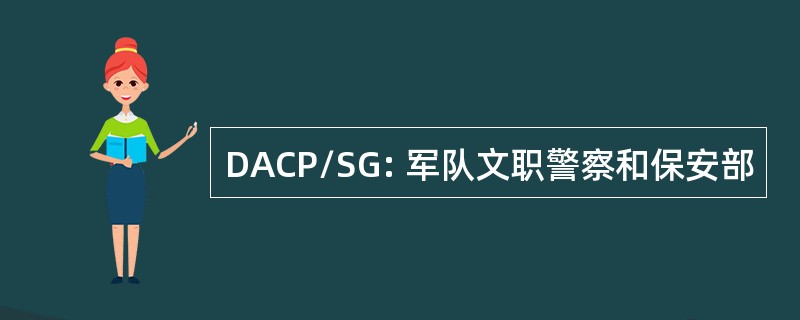 DACP/SG: 军队文职警察和保安部