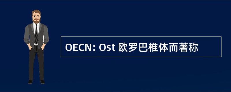 OECN: Ost 欧罗巴椎体而著称