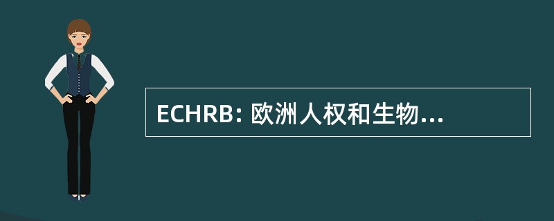 ECHRB: 欧洲人权和生物医学公约 》