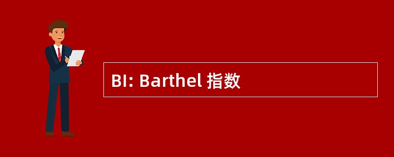 BI: Barthel 指数