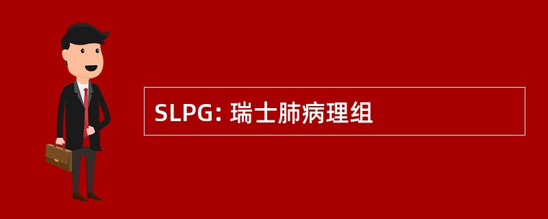 SLPG: 瑞士肺病理组