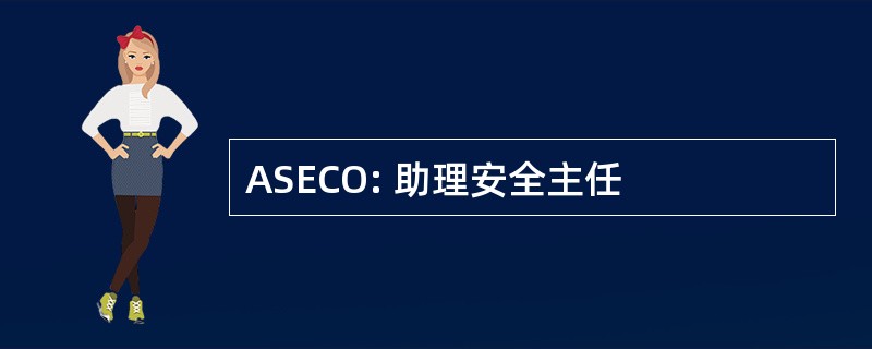 ASECO: 助理安全主任