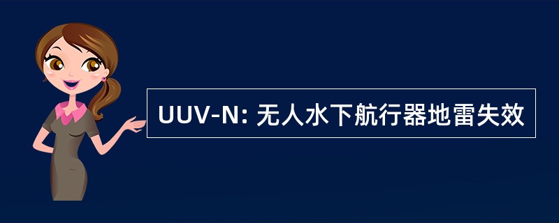 UUV-N: 无人水下航行器地雷失效