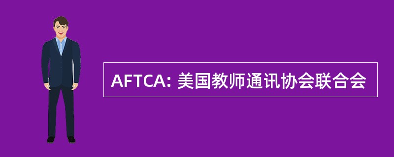 AFTCA: 美国教师通讯协会联合会