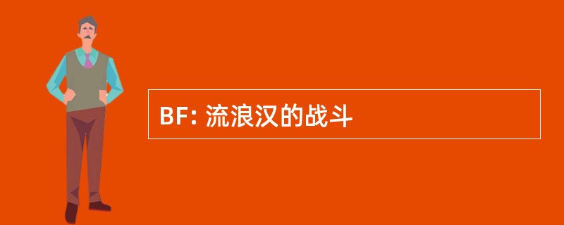 BF: 流浪汉的战斗