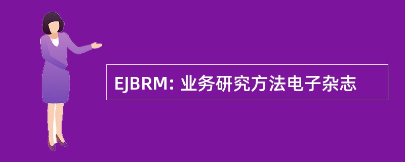 EJBRM: 业务研究方法电子杂志