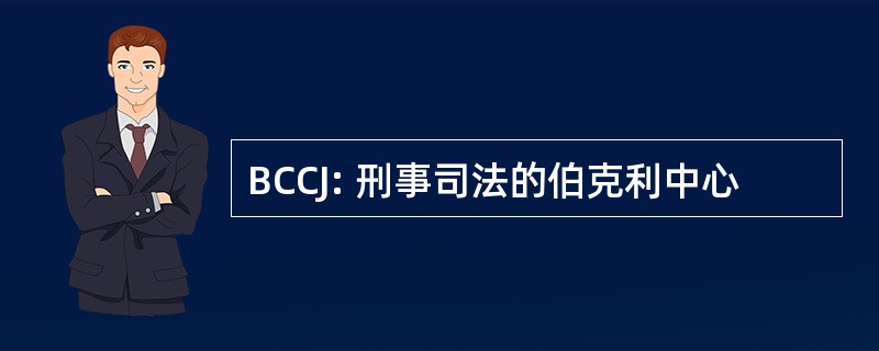 BCCJ: 刑事司法的伯克利中心