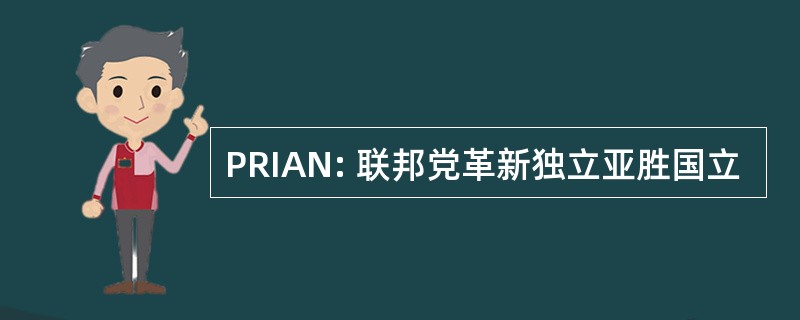 PRIAN: 联邦党革新独立亚胜国立