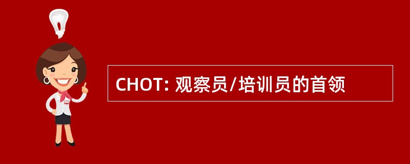 CHOT: 观察员/培训员的首领