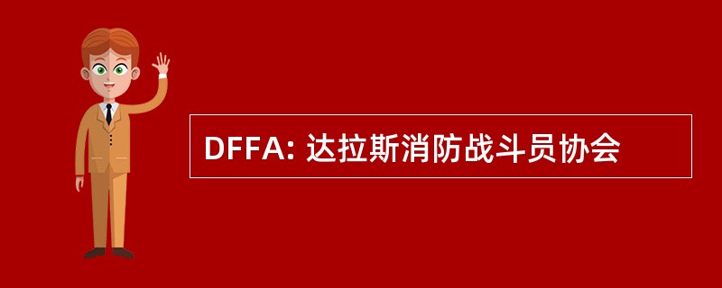 DFFA: 达拉斯消防战斗员协会