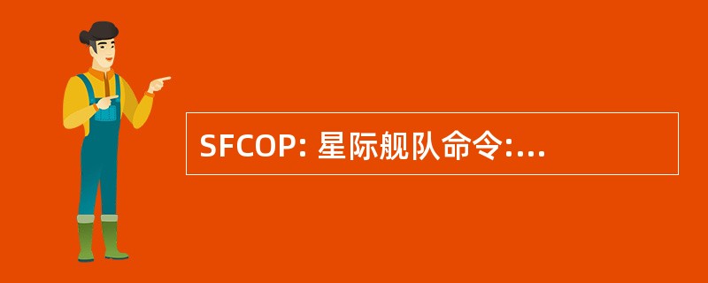 SFCOP: 星际舰队命令: 猎户座海盗