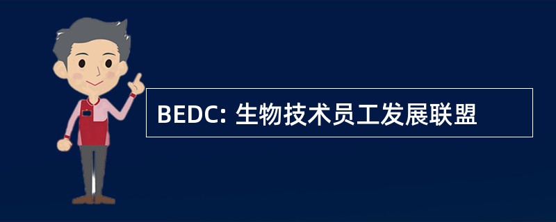 BEDC: 生物技术员工发展联盟