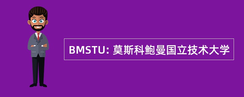 BMSTU: 莫斯科鲍曼国立技术大学