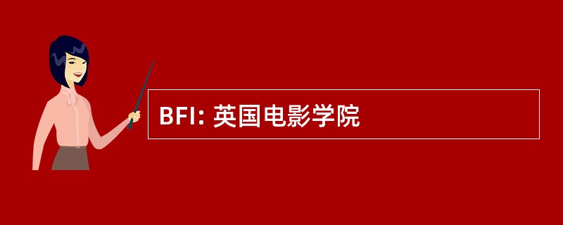 BFI: 英国电影学院