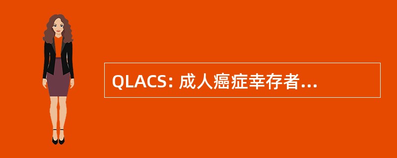 QLACS: 成人癌症幸存者的生活质量