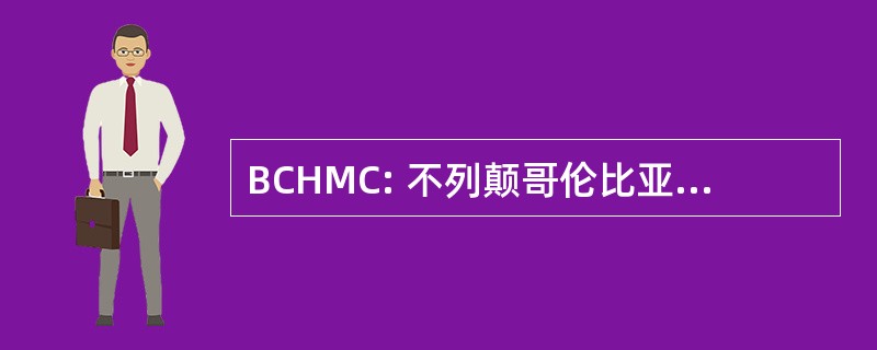 BCHMC: 不列颠哥伦比亚省住房管理委员会