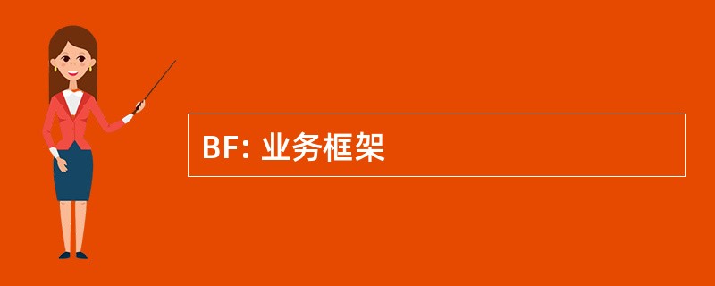 BF: 业务框架