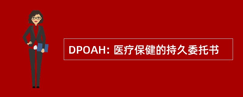 DPOAH: 医疗保健的持久委托书