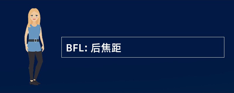 BFL: 后焦距