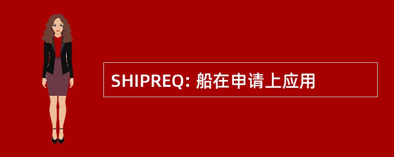 SHIPREQ: 船在申请上应用