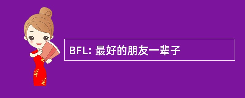 BFL: 最好的朋友一辈子