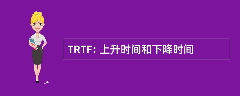 TRTF: 上升时间和下降时间