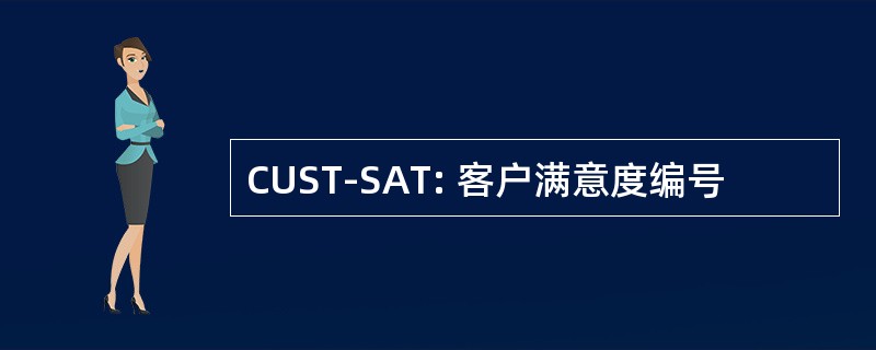 CUST-SAT: 客户满意度编号