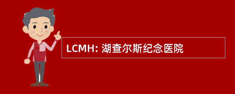 LCMH: 湖查尔斯纪念医院