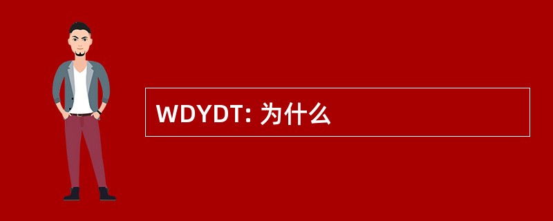 WDYDT: 为什么