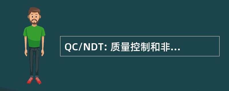 QC/NDT: 质量控制和非破坏性测试