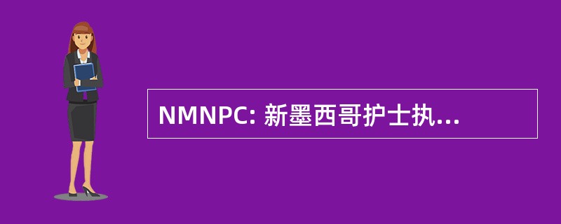 NMNPC: 新墨西哥护士执业者理事会