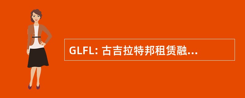 GLFL: 古吉拉特邦租赁融资有限公司