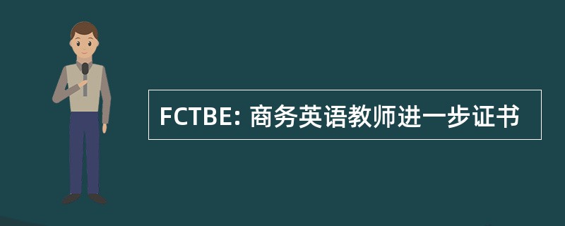 FCTBE: 商务英语教师进一步证书