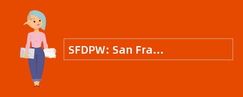 SFDPW: San Francisco 公共工程部