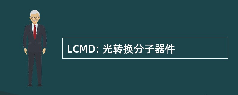 LCMD: 光转换分子器件