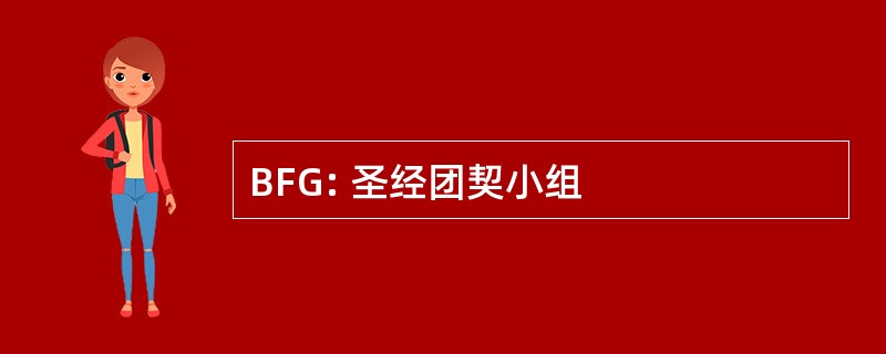 BFG: 圣经团契小组