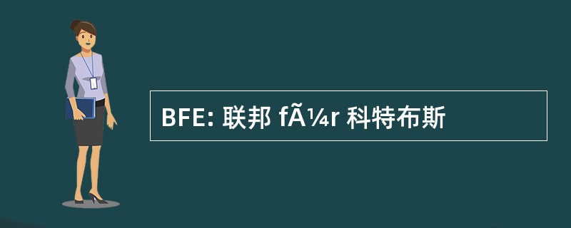 BFE: 联邦 fÃ¼r 科特布斯