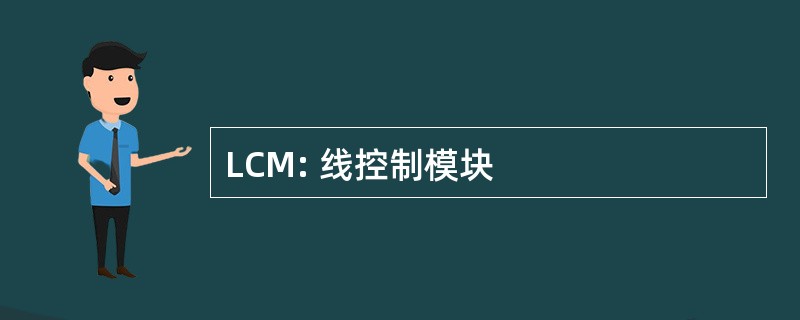 LCM: 线控制模块