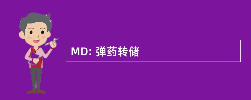 MD: 弹药转储