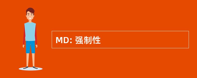 MD: 强制性