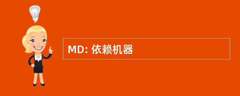 MD: 依赖机器