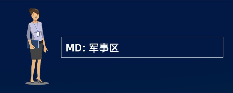 MD: 军事区