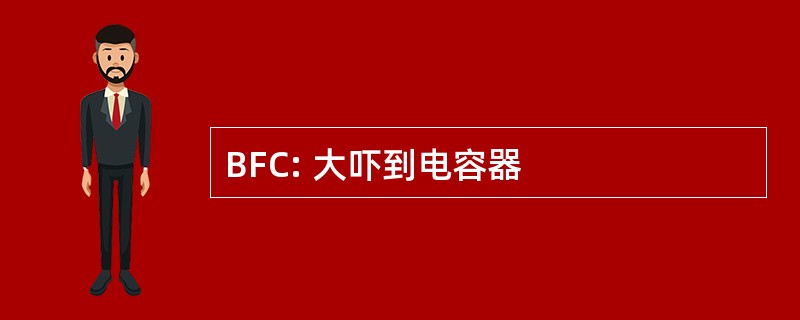 BFC: 大吓到电容器