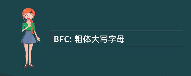 BFC: 粗体大写字母