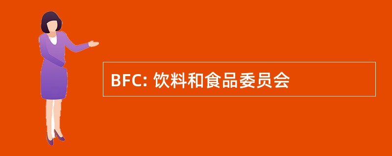 BFC: 饮料和食品委员会