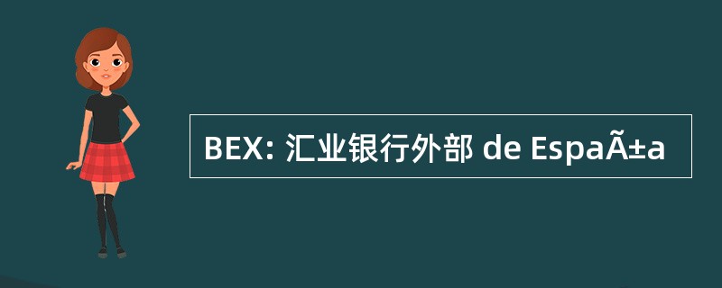 BEX: 汇业银行外部 de EspaÃ±a