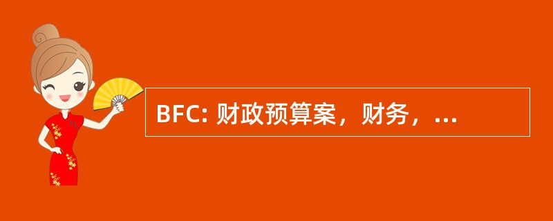 BFC: 财政预算案，财务，ComptabilitÃ ©